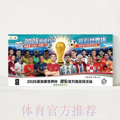 2026世界杯每日赛程官方发布观看指南免费观看 2026世界杯每日赛程官方发布观看指南免费观看